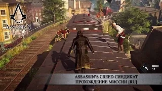 Assassin’s Creed Синдикат - Прохождение миссии E3 2015 - [PC|XBO|PS4] - Осень 2015