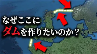 なぜオランダは北海に巨大なダムを作りたいのか？【ゆっくり解説】