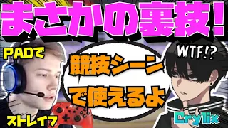 【Crylix】PADでストレイフ！？競技でも使える裏技を説明する”Taxi”に驚く最強の16歳【日本語字幕】【Apex】【Crylix/切り抜き】