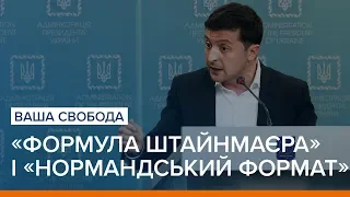 «Формула Штайнмаєра» і «нормандський формат». Що задумав Зеленський? | Ваша Свобода