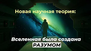 Вселенная была создана разумом?