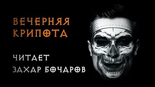 Вечерняя крипота. Читает Захар Бочаров