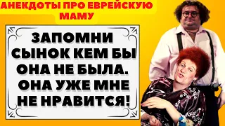 Самые смешные Анекдоты про еврейскую маму. Юмор и смех