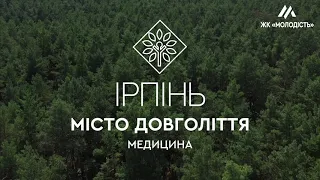 ІРПІНЬ - МІСТО ДОВГОЛІТТЯ. МЕДИЦИНА