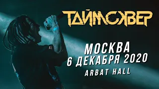 ТАЙМСКВЕР LIVE // Презентация альбома "2020" // Москва, Arbat Hall, 06.12.2020 // ПОЛНЫЙ КОНЦЕРТ