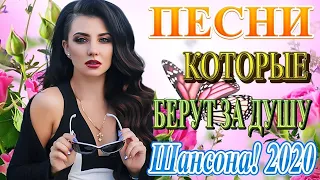 Зажигательные песни Аж до мурашек Остановись постой Сергей Орлов🔥ТОП 30 ШАНСОН 2020!(1)