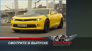 «АвтоМир-видеоверсия». Выпуск №24. Chevrolet Camaro V