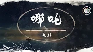 大壯 - 哪吒【動態歌詞】「且待我三頭六臂火尖槍 有誰人能阻擋」♪