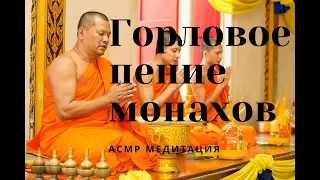 Asmr медитация, горловое пение монахов . Очищение души от негатива.