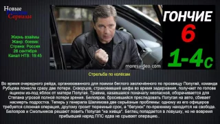 Гончие 6 Стрельба по колёсам 1 4 серии/ Новые русские сериалы/ анонс.