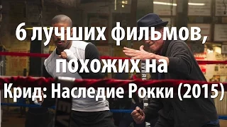 6 лучших фильмов, похожих на Крид: Наследие Рокки (2015)