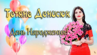 Тетяна Денисюк | День Народження