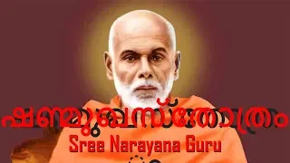 Shanmugha stotram ഷണ്മുഖസ്തോത്രം Sree Narayana Guru