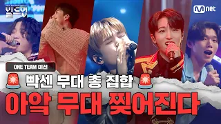 [#빌드업/8회] 현장 관객들 부러워지는 무대들 | ONE TEAM 미션 모음