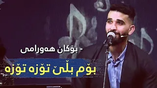 Bokan Hawrami - Bom Blle Toza Toza | بۆکان هەورامی - بۆم بڵێ تۆزە تۆزە