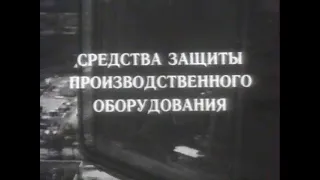 Средства защиты производственного оборудования (Центрнаучфильм, 1983 г.)