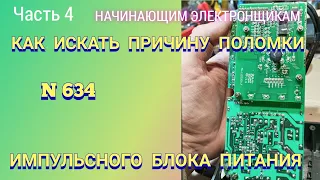 Как искать причину поломки импульсного блока питания. Часть 4.