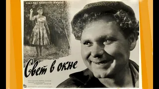 Свет в окне (1960) драма