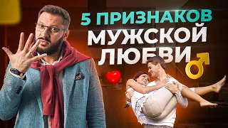 Как любят мужчины? 5 признаков мужской любви