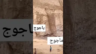 يدعون خروج ياجوج وماجوج قبل المسيح وعيسى....