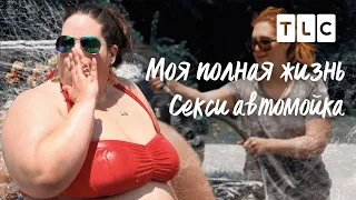 Секси автомойка | Моя полная жизнь | TLC