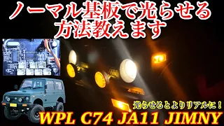 【光らせる方法教えます】WPL C74 JA11 ジムニーラジコンに灯火類追加！　#WPL  #C74  #LED追加  #灯火類追加