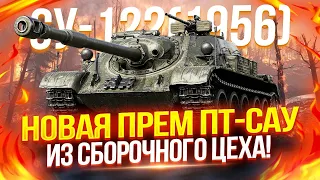 СУ-122 (1956) - НОВАЯ ПРЕМИУМНАЯ ПТ-САУ ИЗ СБОРОЧНОГО ЦЕХА! 💥 ТАК ЛИ ОНА ХОРОШАЯ? | ТЕСТ-ДРАЙВ