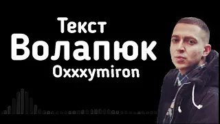 Oxxxymiron - Волапюк (Текст/lyrics)