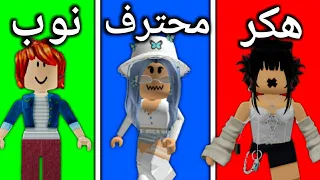 روبلوكس : هكر محترف نوب 😱 🔥 - Roblox