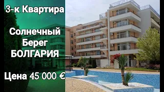 Недвижимость в Болгарии. 3-к Квартира в Гранд Камелия Цена 45 000 €