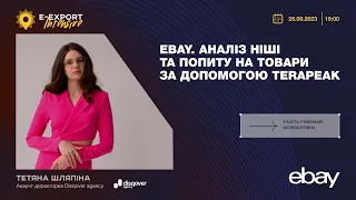 eBay: аналіз ніші та попиту на товари за допомогою Terapeak. Вебінари 2023