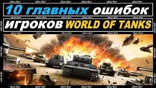 10 ГЛАВНЫХ ОШИБОК ИГРОКОВ WORLD OF TANKS!