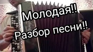 Молодая!Настоящий шансон.Разбор песни.