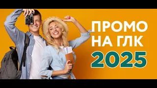 ГЛК-2025. Выполняем промо