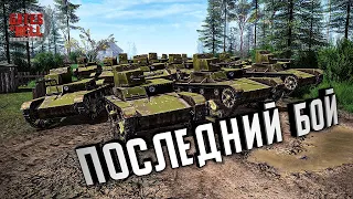 Стрим - Улучшенная ДК - Последний Бой ★ Call to Arms - Gates of Hell: Ostfront ★ #6