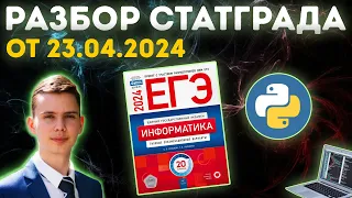 СТАТГРАД 23.04.2024 | Разбор варианта | ЕГЭ по информатике 2024