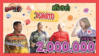 ปิดตำนานแก๊งค์3ช่า!! วงแตกจริงไหม? มุกเมียน้อยอำหรือจริง? |อิหยังแว่!?! Ep.39