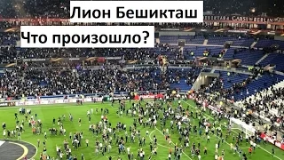 Лион Бешикташ. Что произошло? Лига Европы