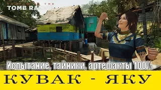 Shadow of the Tomb Raider. Кувак Яку. Все предметы.