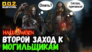 ВТОРОЙ ЗАХОД К НЕВЕСТАМ МОГИЛЬЩИКОВ! Dawn of Zombies: Survival (DOZ)