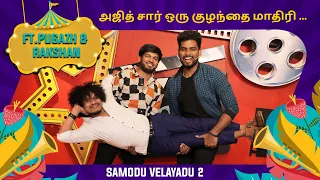 Valimai -la Ajith Sir -கூட நடிச்சது பெருமை | Pugazh & Rakshan | Samodu Velayadu 2 | Sam Vishal