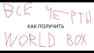 КАК ПОЛУЧИТЬ ВСЕ ЧЕРТЫ В SUPER WORLD BOX