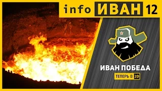 infoИВАН №12 ★ Растопим печи либералами и травля Божены