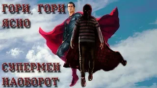 Гори, гори ясно - обзор. Супермен наоборот