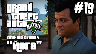 ➤Прохождение Grand Theft Auto V(GTA 5) — Часть 19 Кто-то сказал "йога"?[Без Комментариев]