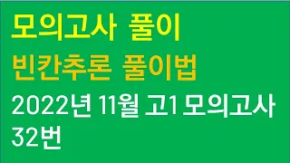 2022년 11월 고1 영어 모의고사 32번 빈칸추론 풀이법