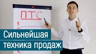 Техника ПТС. Сильнейшая техника продаж. 5 вариантов | Тренинг продаж. ПОРА РАСТИ || Олег Шевелев