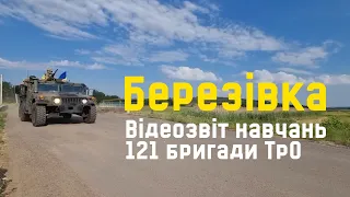 Березівка. Відеозвіт навчань 121 бригади ТрО ЗСУ