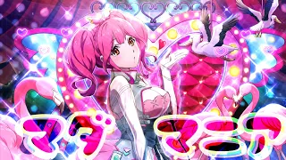 【歌マクロスMAD】マダマニア【マキナ】