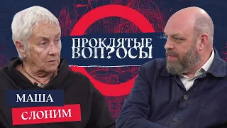 «Война перевернула всё» — Маша Слоним с Оуэном Мэтьюзом | Проклятые вопросы